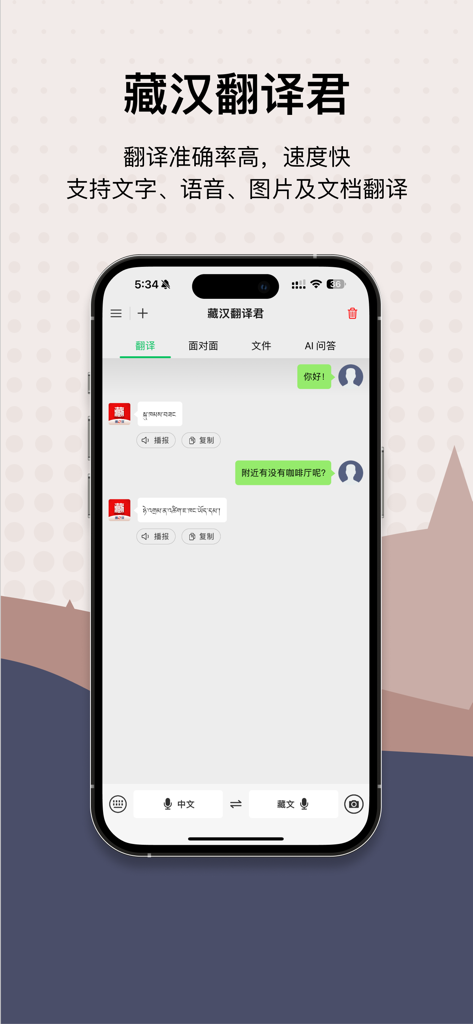 藏汉翻译君 - Tibetan-Chinese Translator app interface showing chat translation