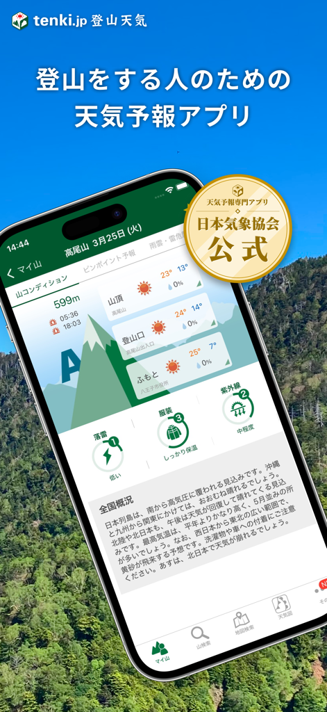 Smartphone screen showing the tenki.jp mountain weather app interface with elevation-specific forecasts and the Japan Weather Association official seal.