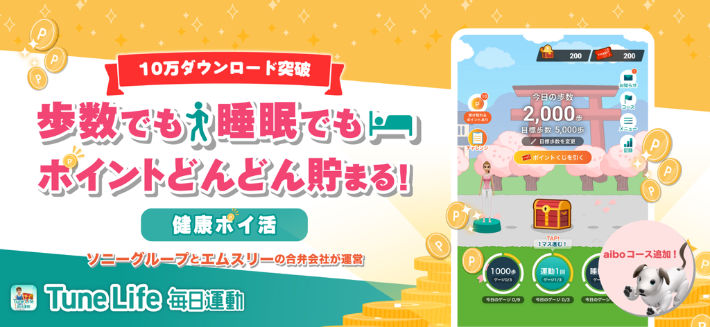 Tune Life毎日運動（チューンライフ）歩いて寝てポイ活 - Tune Lifeアプリのプロモーションバナー。歩いたり眠ったりすることでポイントを獲得できる方法を示しています。