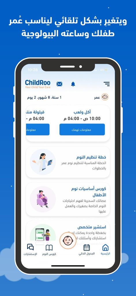 ChildRoo - Interfaccia dell'app mobile ChildRoo in arabo che mostra un programma giornaliero per il sonno e l'alimentazione del bambino