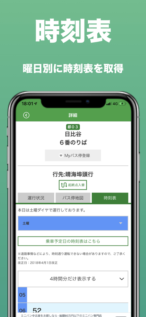 都バス - 運行情報・時刻表 - 都営バスアプリのインターフェース。東京のバス路線の時刻表を表示
