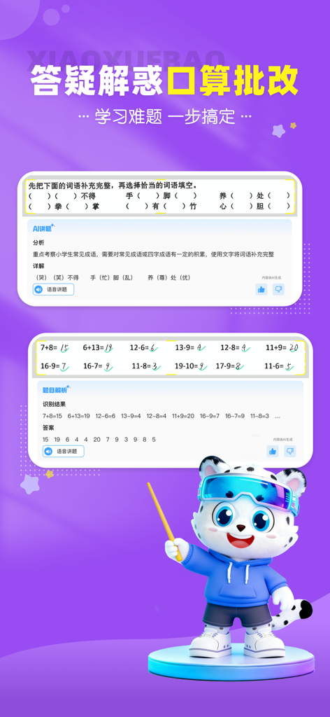 小学宝-小学生全科辅导教学教材 - XiaoXueBao app interface showing AI assisted grading for Chinese language idioms and mental math problems