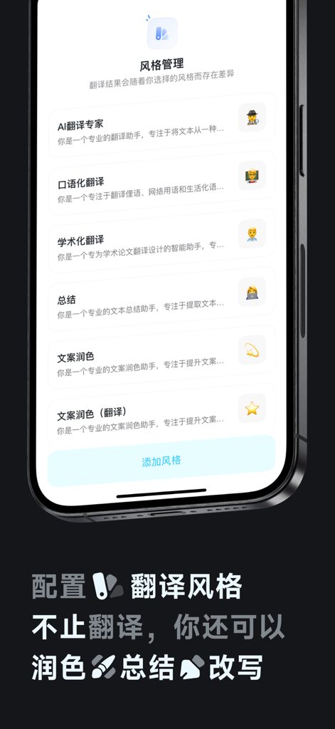 Para翻译-AI智能全局翻译屏幕翻译聚合翻译全能翻译 - Para Translation app interface showing customizable AI translation styles for academic and casual use