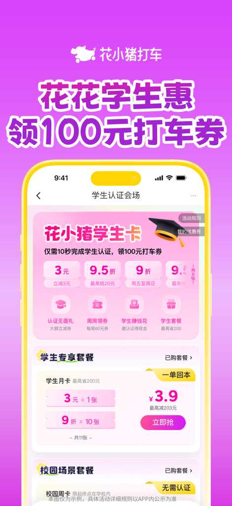 Interface de l'application HuaXiaoZhu montrant la page de vérification des étudiants avec des coupons de covoiturage et des forfaits de réduction