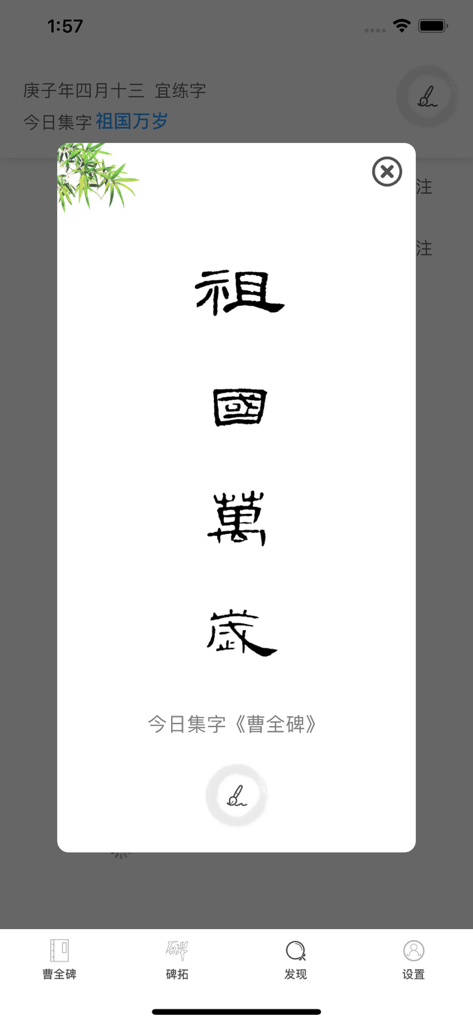 A pop-up modal displaying four vertical Chinese characters in clerical calligraphy script for daily practice.