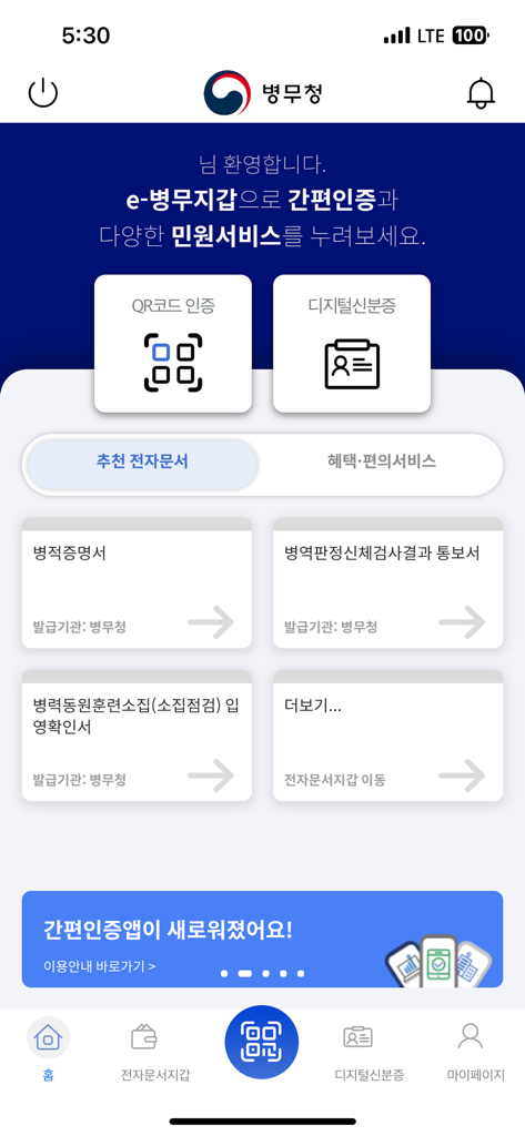 The home interface of the e-Military Wallet mobile app featuring options for QR authentication and digital identification for South Korean military services.