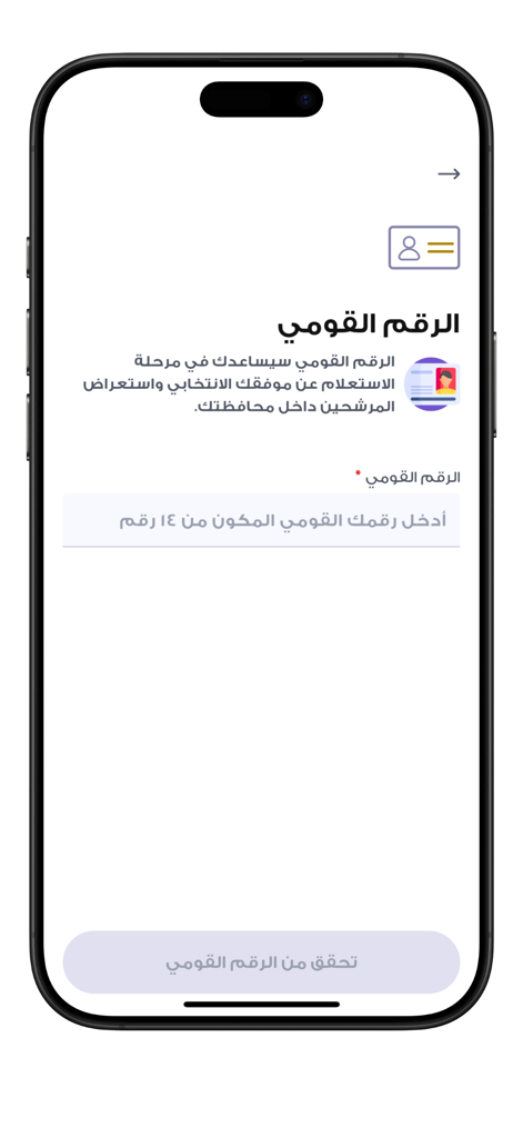 Egyptian National Election Authority app screen for entering a 14 digit national ID number