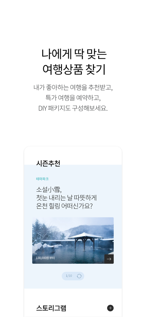 한화리조트 - 온천 스파의 계절별 여행 추천을 보여주는 한화리조트 앱 화면