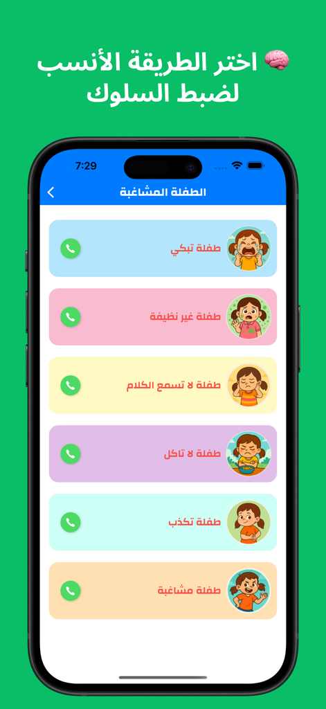Arabic language interface of the Child Police app showing behavior options for girls