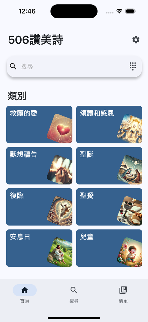 Startbildschirm der 506讚美詩-App in traditionellem Chinesisch mit kategorisierten Liedersammlungen wie Weihnachten, Sabbat und Abendmahl.