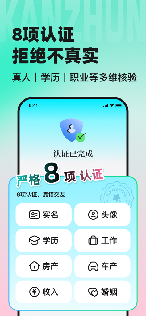 看准-职场人恋爱APP - Professional verification screen for the Kanzhun dating app featuring eight safety checks
