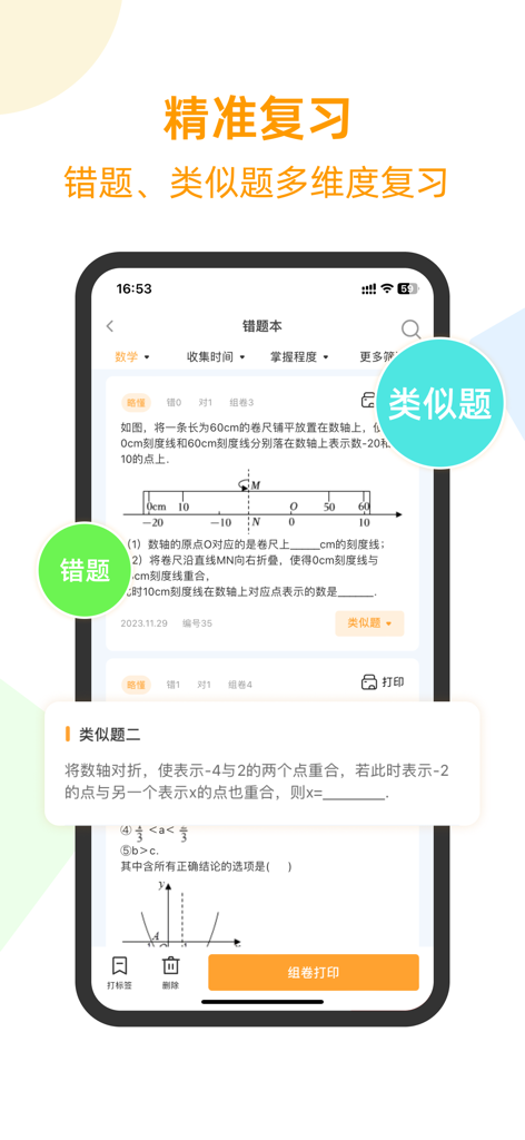 橙果错题本 - Orange Fruit Error Notebook interface showing math question review with similar problem suggestions for student practice