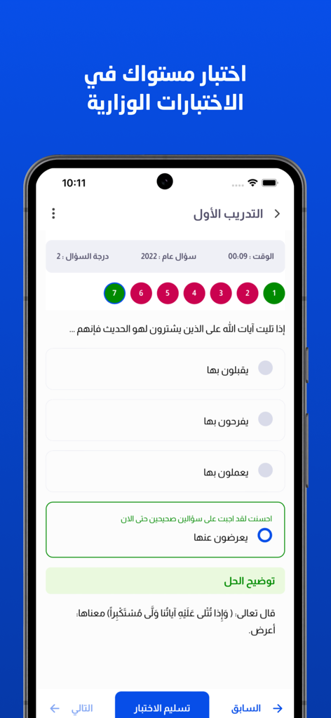 امتيازي - Imtiyazi app interface showing a practice quiz for ministerial exams with multiple-choice questions and detailed explanations in Arabic