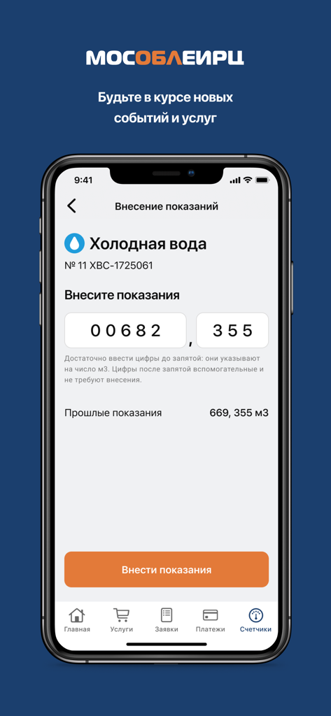 Interface of the MosOblEIRC Online app showing the submission screen for cold water meter readings