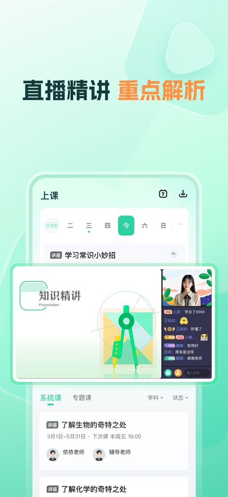 帮帮好课 - Interface de l'application mobile montrant une conférence éducative en direct sur la langue chinoise et le programme des cours.