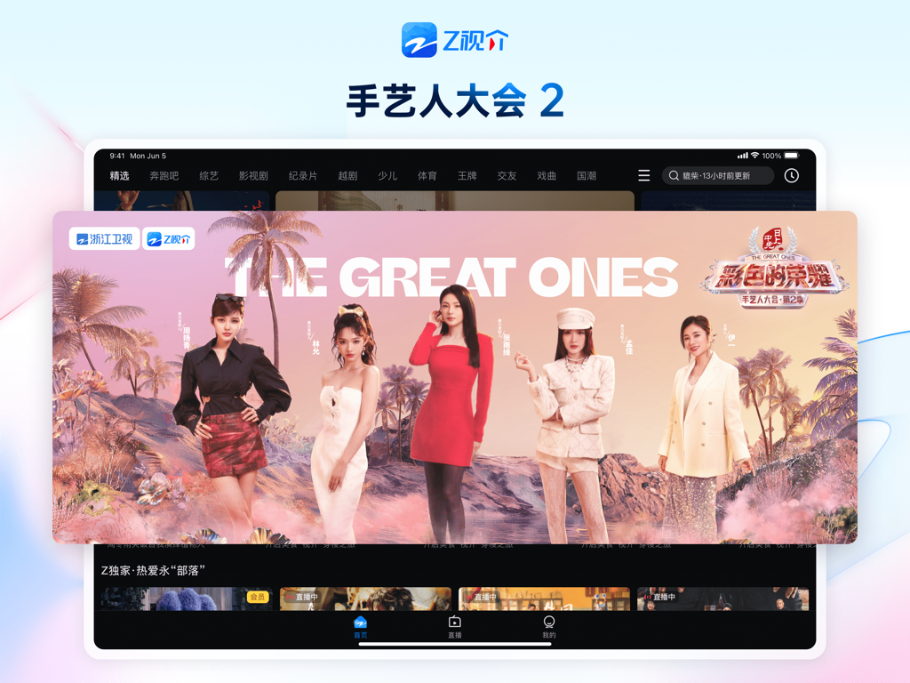 Z Shijie HD tablet interface displaying a promotional banner for The Great Ones variety show