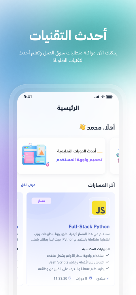 سطر | Satr - La pantalla de inicio de la aplicación Satr que muestra un curso de programación en Python en árabe.