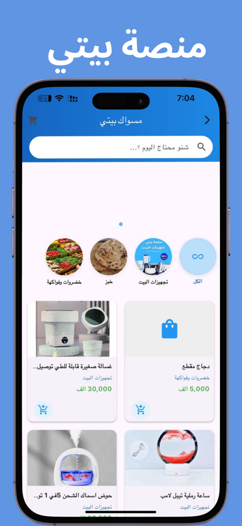 منصة بيتي - Bayti Platform Mobile App-Einkaufsoberfläche mit verschiedenen Produktkategorien und Haushaltswaren auf Arabisch