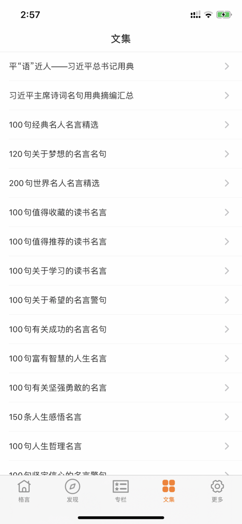 A list of themed Chinese quote collections and proverbs within the Motto Treasure House app interface.