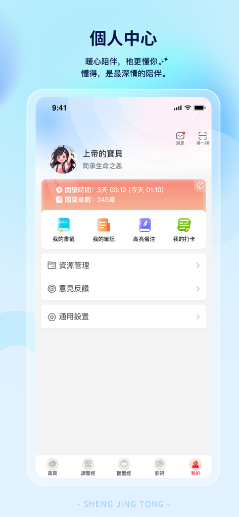 聖經通 - User personal center screen of the Bible Master app showing reading duration and chapter statistics in Chinese
