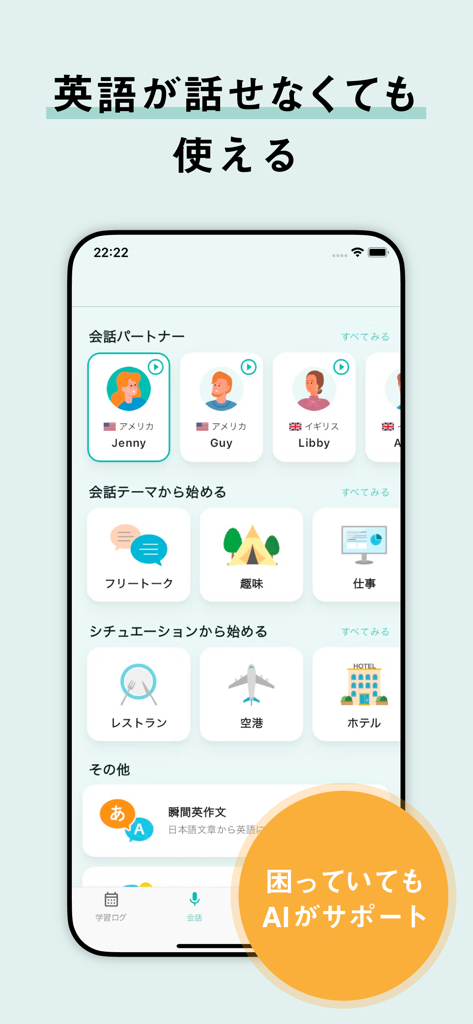 AI英会話 無限にトークできる-エンドレス - Endless AI English app interface with conversation partners and situational learning themes