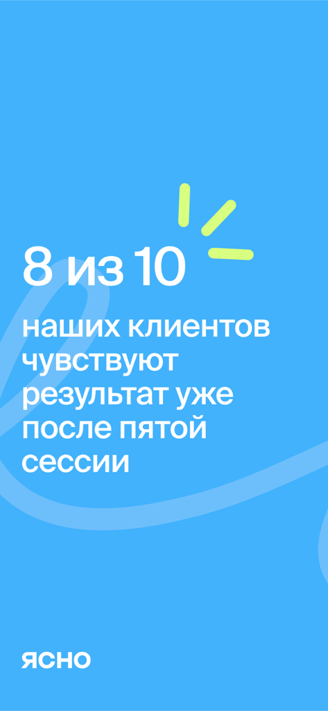 Психолог онлайн & саморазвитие - Yasnoアプリの画面。クライアントの80％が5回のセラピーセッション後に結果を実感していると表示されています。