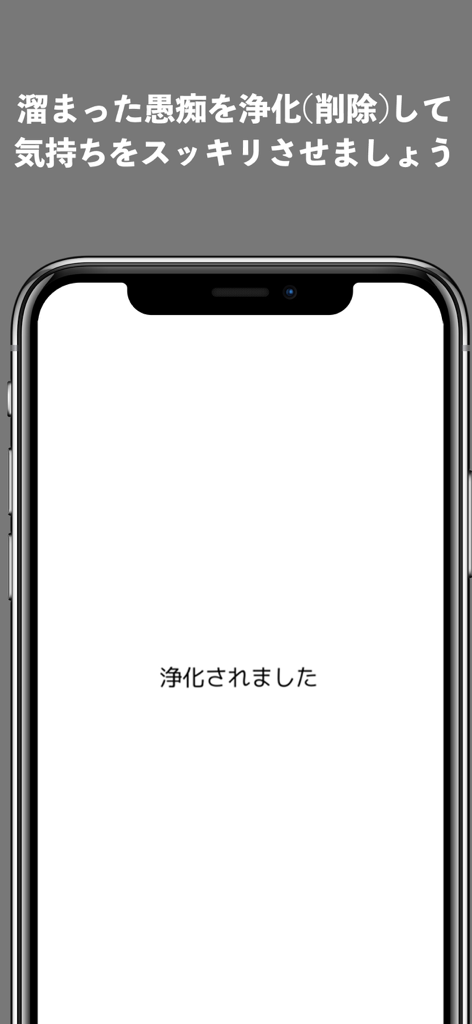 愚痴フリー - Smartphone screen showing the purified message in the Guchi Free venting app after deleting complaints.