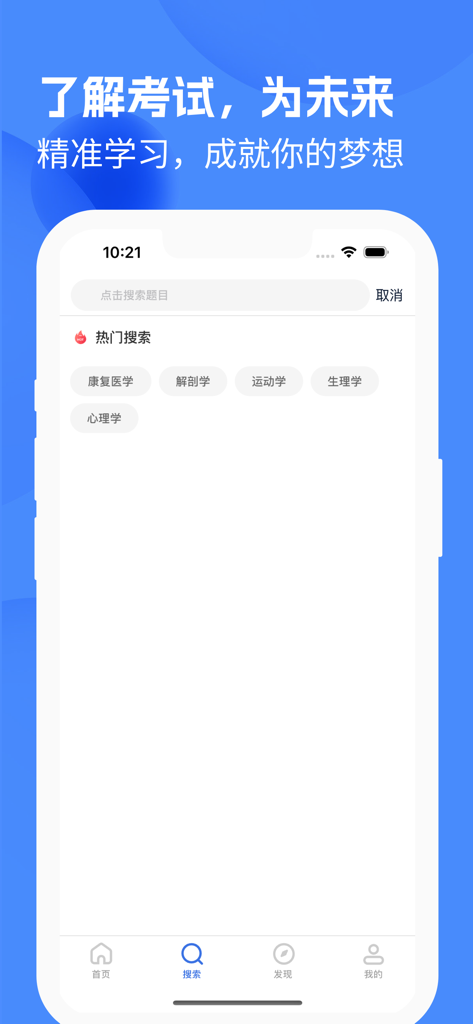 康复医学题库2025 - Search interface of the Rehabilitation Medicine Question Bank app featuring popular medical study topics.