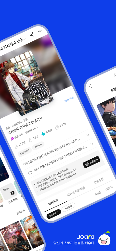 웹소설·웹툰 조아라 - 띠링, 연재가 도착했습니다 - 조아라 모바일 앱 인터페이스에서 한국 웹소설의 상세 보기 화면