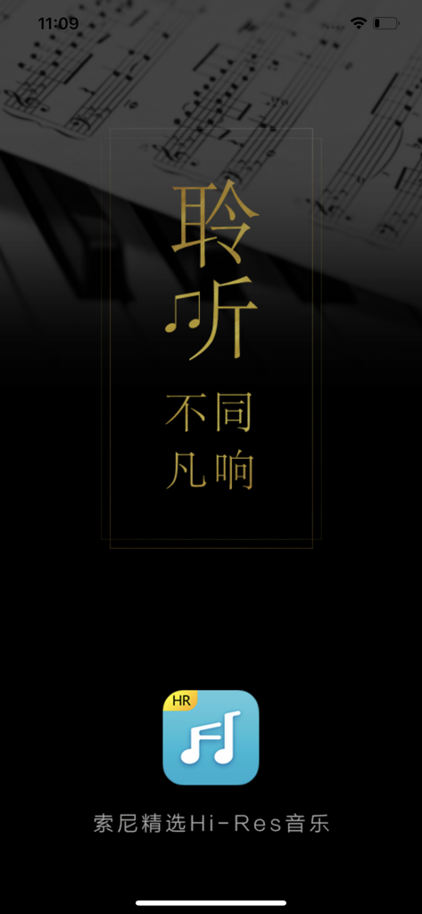 索尼精选Hi-Res音乐-听见好音质 - Splash screen of the Sony Select Hi-Res Music app featuring its icon and Chinese slogan over a musical score background