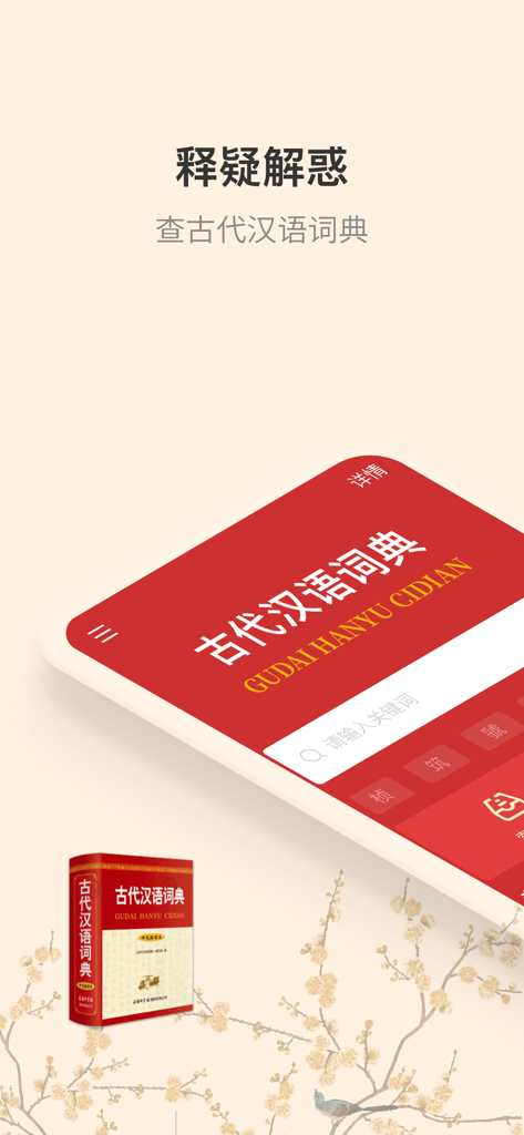 Official Ancient Chinese Dictionary app interface with search bar and physical book cover