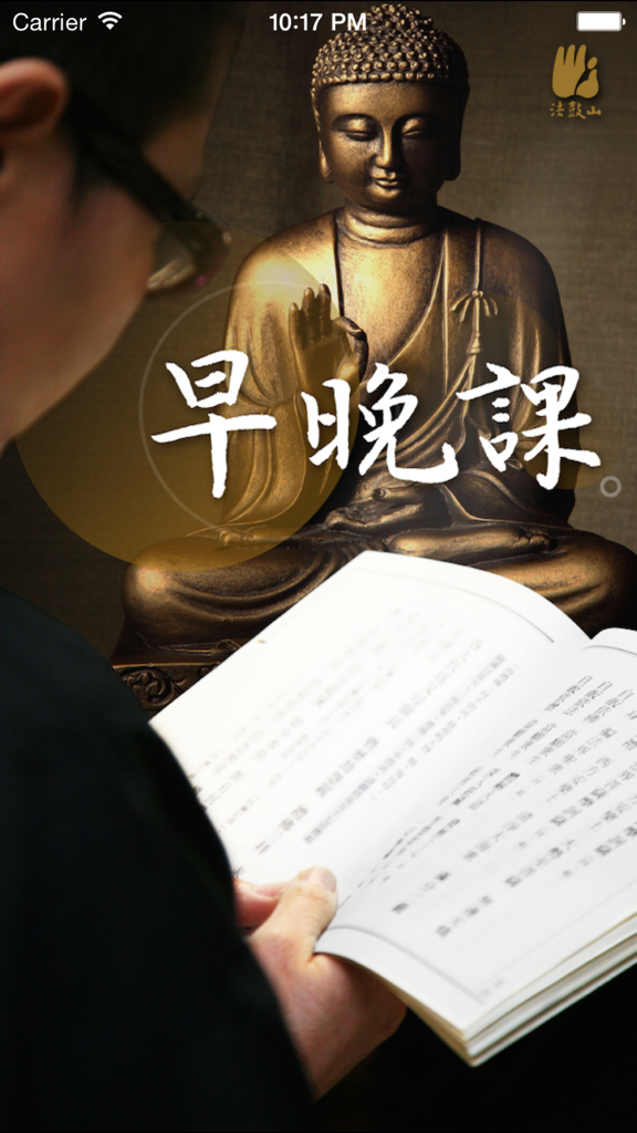 Intro screen of the Morning and Evening Chants app featuring a golden Buddha statue and Chinese calligraphy.