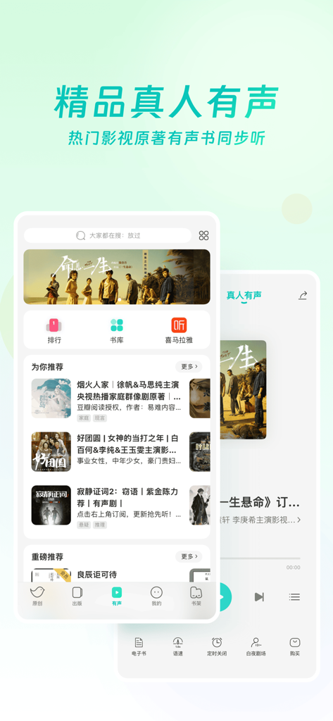 Interfaz de la aplicación Douban Read que muestra audiolibros de alta calidad narrados por humanos de novelas chinas populares.