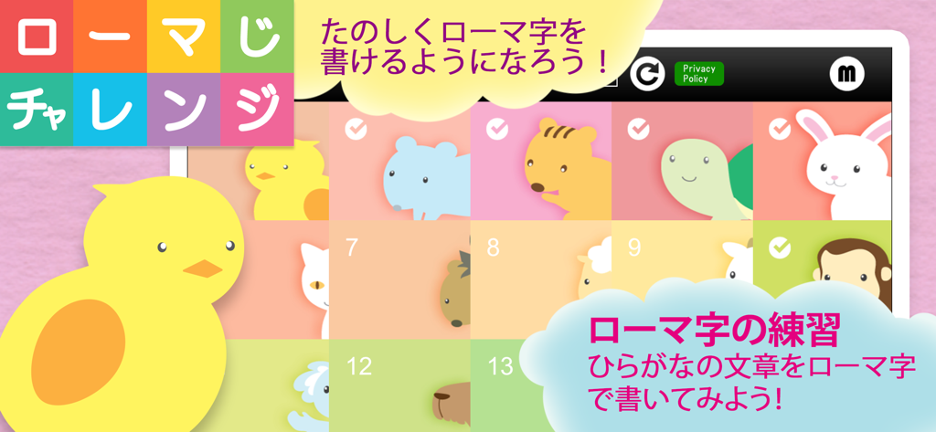 ローマ字チャレンジ - ローマ字チャレンジ教育アプリ。日本語の文字を学ぶ子供たちのための、かわいい動物のキャラクターのカラフルなグリッドを表示しています。
