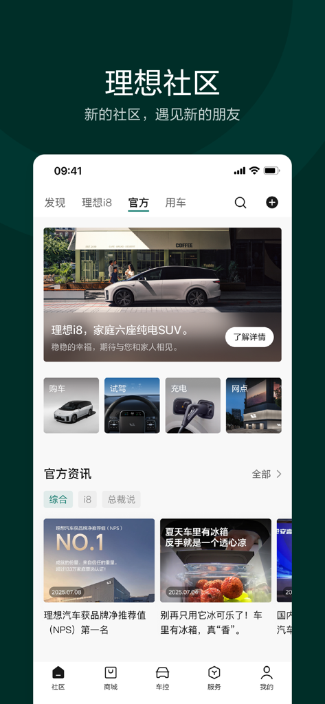 理想汽车-为家庭打造的智能电动车 - Li Autoアプリのインターフェース。ファミリーSUVのハイライトや自動車ライフスタイルのニュースを含む公式コミュニティフィードが表示されています。