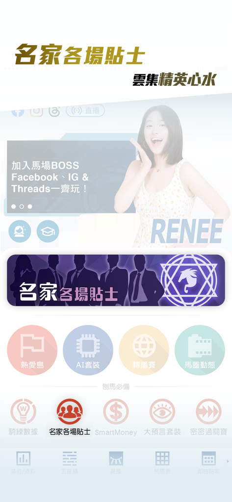 Interface de l'application Racing Boss affichant des conseils d'experts en courses hippiques et des icônes de fonctionnalités en chinois traditionnel