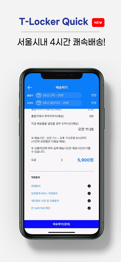 T locker 또타라커 - 지하철 물품 보관 전달함 - Pantalla de la app móvil T-locker para reservar servicio de entrega rápida en Seúl