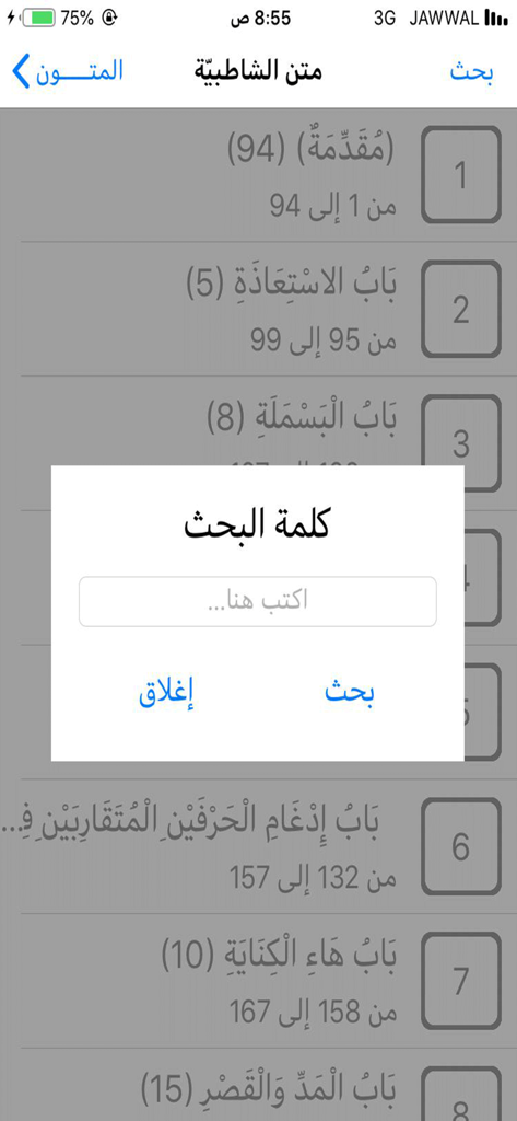 ميسر المتون - The search feature interface of the Muyassar al Mutun mobile application