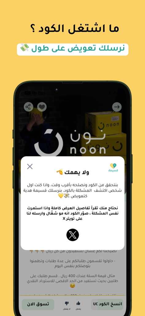 Capture d'écran de l'application Qasimah affichant un message de support pour signaler les codes de réduction non fonctionnels