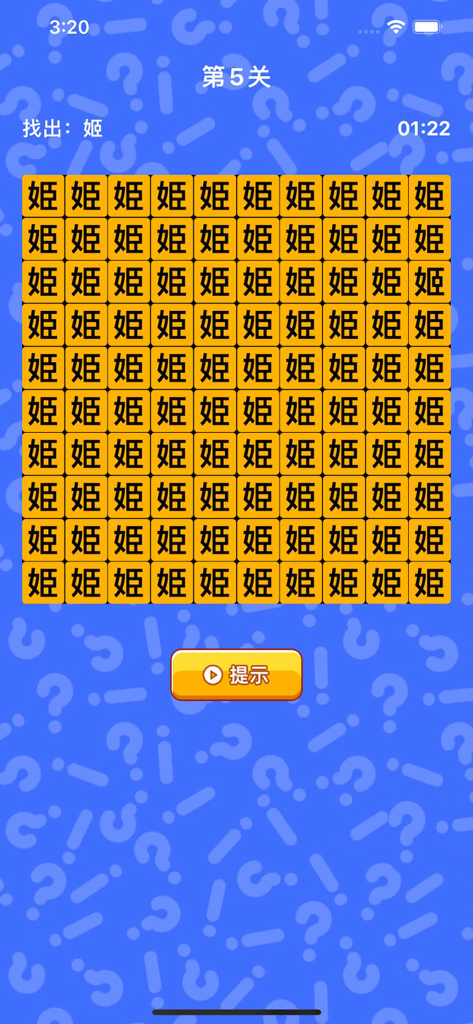 文字找茬 - 趣味汉字游戏 - A mobile game screen showing a grid of yellow tiles with similar Chinese characters for a spot the difference puzzle.