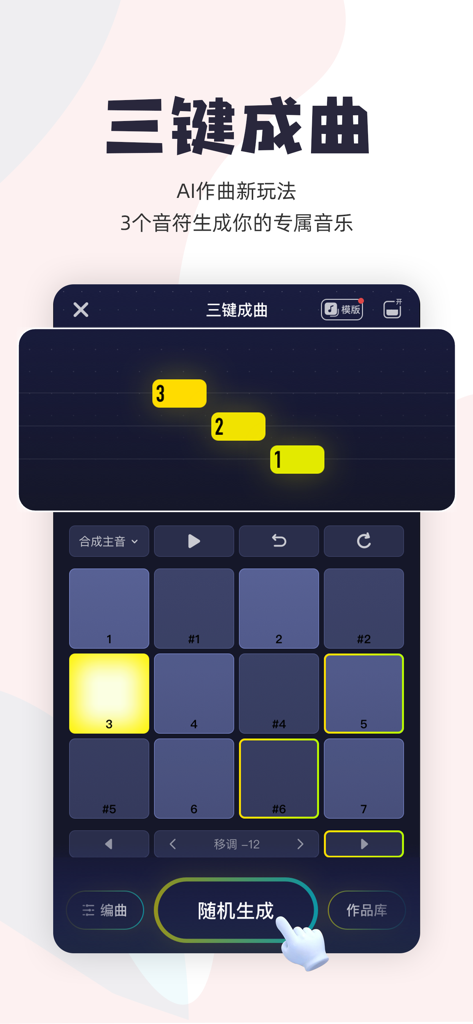 Interface of the ChangYa app displaying the AI three-key music composition feature for creating songs from three notes.