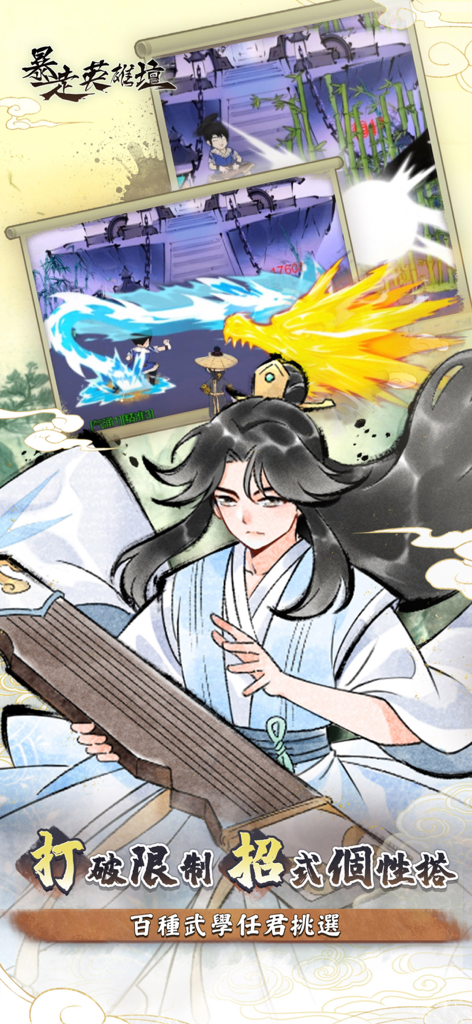 暴走英雄壇-自由武俠 逗趣江湖 - A hand-drawn martial arts character playing a zither with battle scenes displayed in scrolls for the game Rampage Heroes