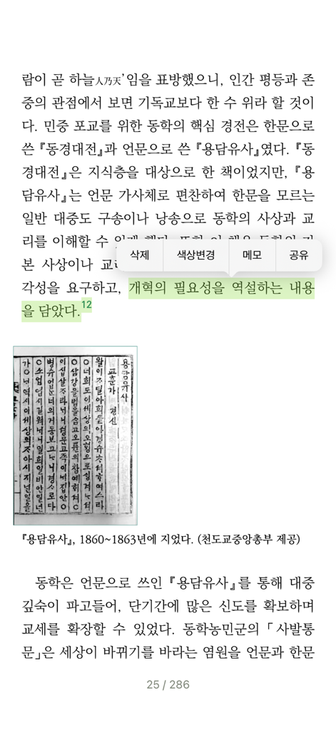 NEW 알라딘 전자도서관 - Reading interface of the NEW Aladdin e-Library app showing Korean text with a highlighted section and a popup menu for annotations.