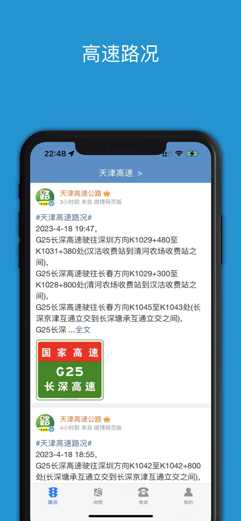 路况早知道-实时路况查询系统 - Screenshot of the Road Conditions Early Know app showing real time highway traffic updates for the G25 expressway in China