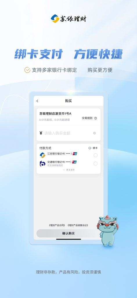 苏银天天理财 - A screenshot of the Suyin wealth management app showing the bank card payment and binding screen
