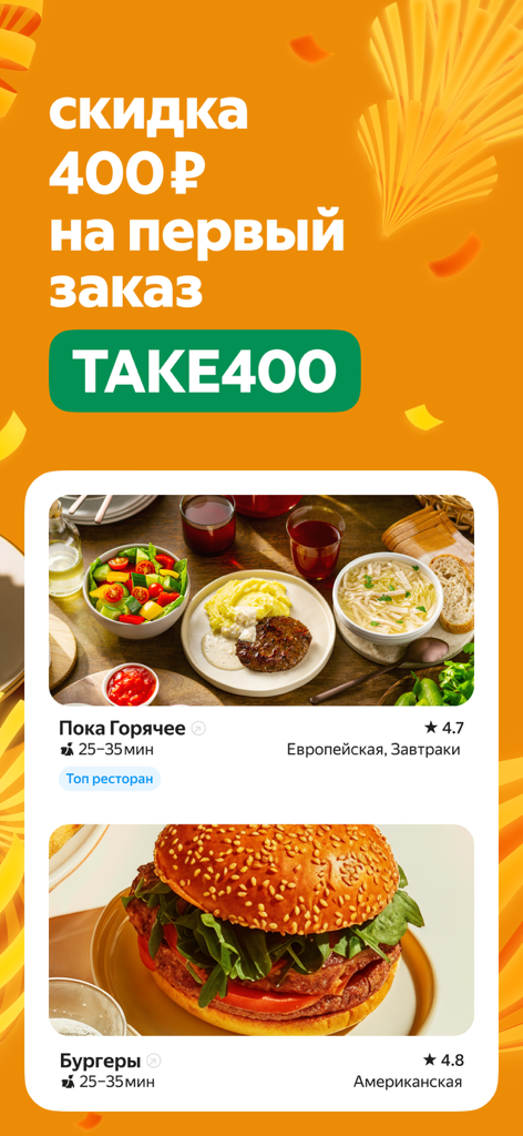Yandex Eats: food delivery - Yandex Eats app screen showing a first order discount and restaurant listings for burgers and European cuisine