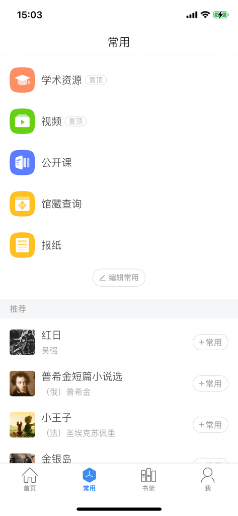 Interface of the Mobile Library app showing a menu with academic resources, videos, and book recommendations in Chinese.