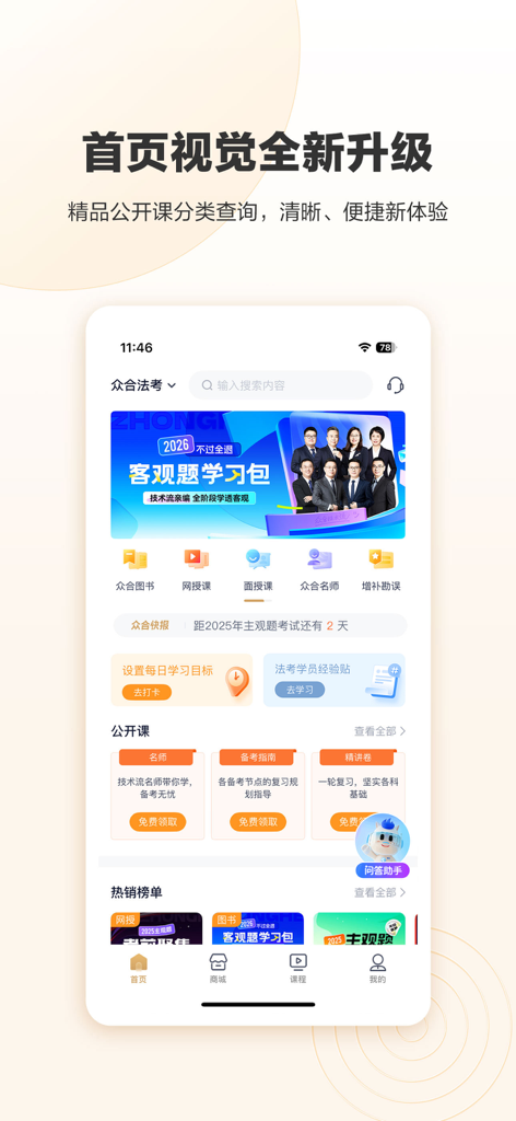 Homepage of the Zhonghe Online app displaying legal study resources, public courses, and examination countdowns for legal professionals.