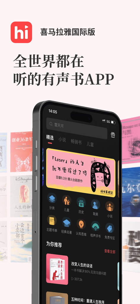 Smartphone displaying the Himalaya app interface with various audiobooks and course categories in Chinese.