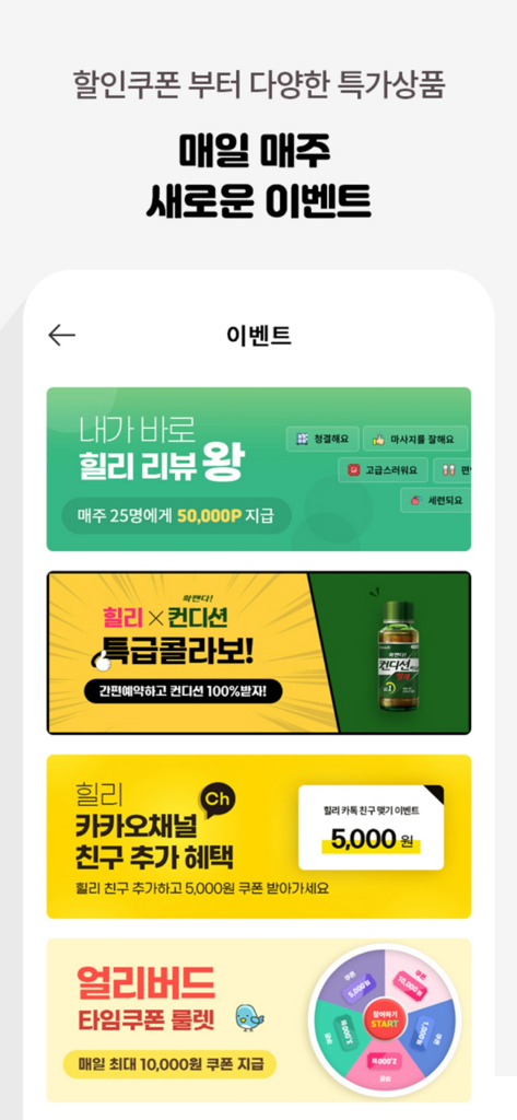 리뷰 보상, 파트너십 협업 및 일일 할인 룰렛에 대한 프로모션 배너를 표시하는 힐리 앱 이벤트 페이지 스크린샷